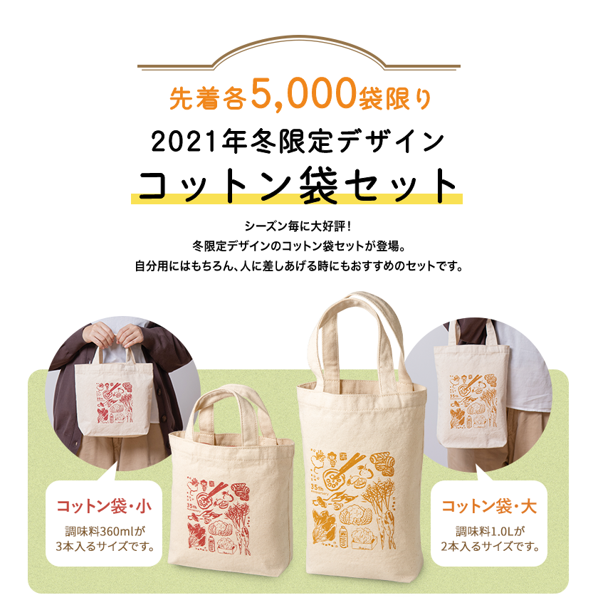 先着5000袋限り2021年冬限定デザインコットン袋セット