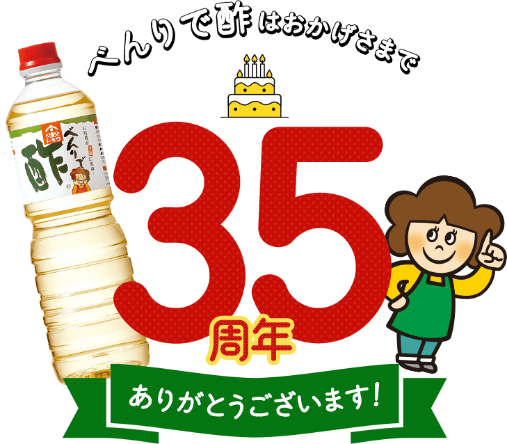 べんりで酢35周年アニバーサリースペシャルサイト