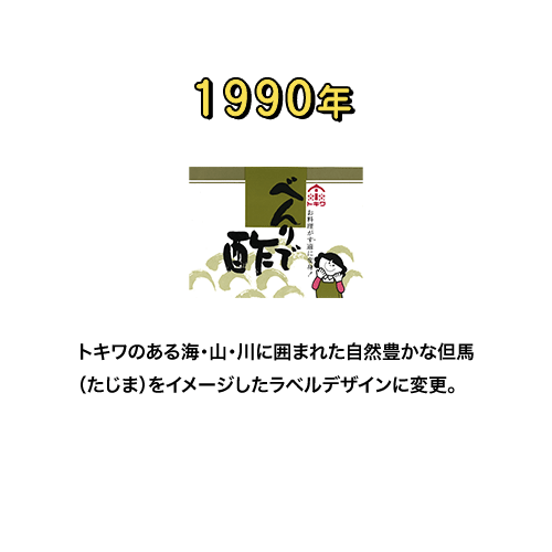 1990年　トキワのある海・山・川に囲まれた自然豊かな但馬（たじま）をイメージしたラベルデザインに変更。