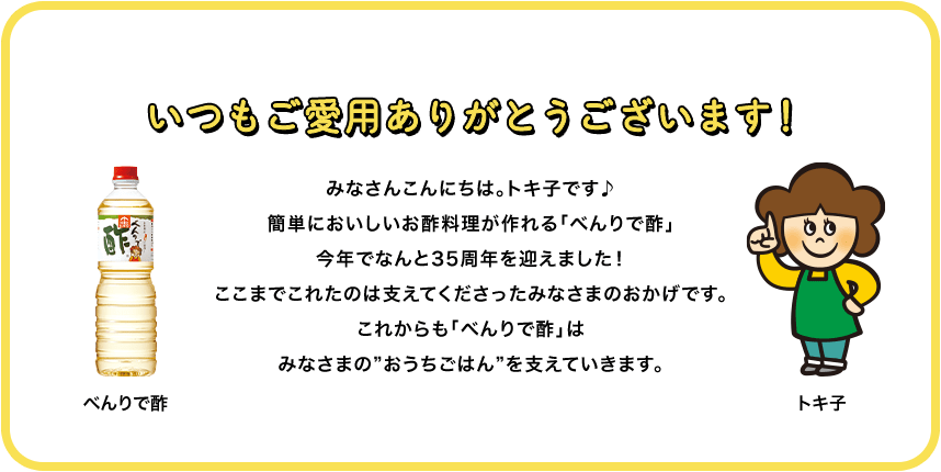 べんりで酢35周年アニバーサリースペシャルサイト