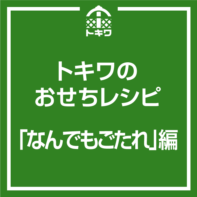 直営ストア トキワ なんでもごたれ ごだれ 1L qdtek.vn