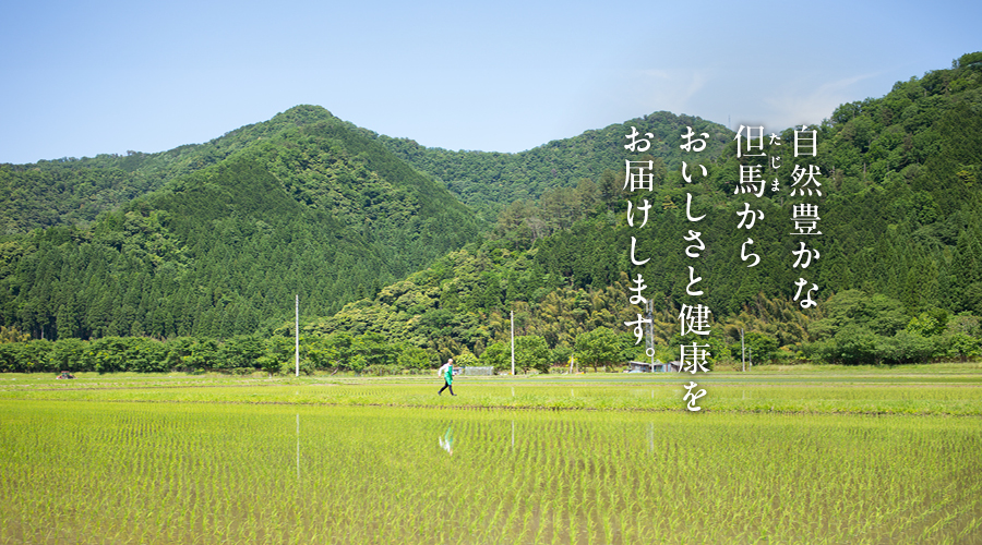 自然豊かな但馬から