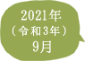 2021年（令和3年）9月