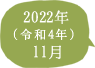 2022年（令和4年）11月