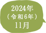 2024年（令和6年）11月