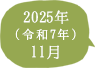 2025年（令和7年）11月