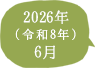 2026年（令和8年）6月